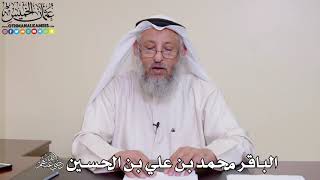 25 - الباقر محمد بن علي بن الحسين رضي الله عنهم - عثمان الخميس