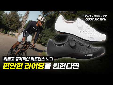 불편한 레이스 슈즈는 그만 이제 편하고 감성있게 QUOC MOTION 소개