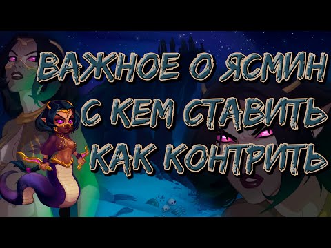 Всё о Ясмин. С кем ставить и кого бояться | Хроники Хаоса | Мобильная версия