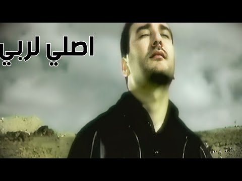 اصلي لربي موسى مصطفى mousa mustaf osalli lerabbi
