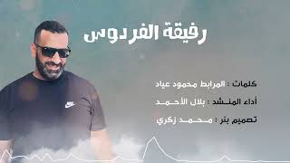 نشيد رفيقة الفردوس كلمات المرابط محمود عياد rafekat al ferdos offical music video