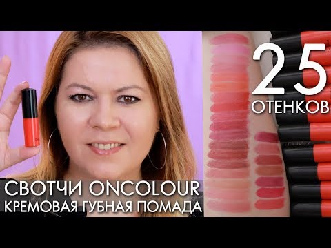 СВОТЧИ 25 ОТТЕНКОВ OnColour КРЕМОВАЯ ГУБНАЯ ПОМАДА Орифлэйм Ольга Полякова