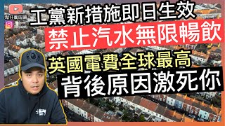 工黨禁止汽水無限暢飲，措施即日生效‼️英國電費全球最高，背後原因真係激死你‼️