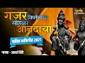Gajar Kirtanacha Song गजर किर्तनाचा सोहळा आनंदाचा �