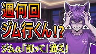 【筋トレ初心者】全身法vs分割法どっち？週何回ジムに行けばいいのか「現実的な最適解」を語る【スケジュール組み方】