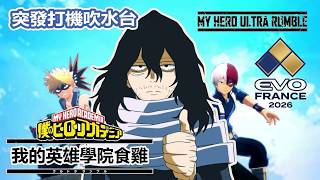 《|邊打機邊睇EVO France SF6 2026|My Hero Ultra Rumble|ヒロアカUR 参加型|3/10/26 直播 | 【Euta粵語配音┃聲優┃廣東話┃配音員┃遊戲┃】
