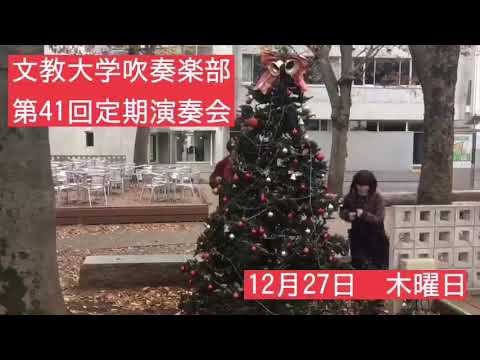 【宣伝動画】文教大学吹奏楽部 第41回定期演奏会