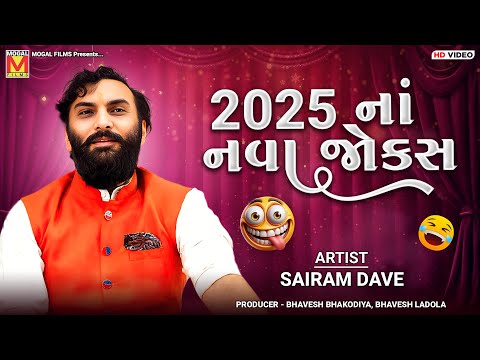 2025 નાં નવા જોક્સ | Sairam Dave | New Gujarati Jokes And Comedy