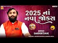 2025 નાં નવા જોક્સ Sairam Dave New Gujarati Jokes And Comedy