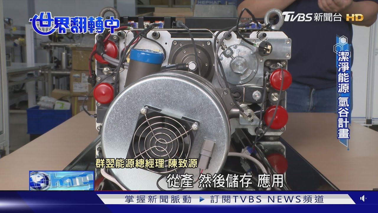 終極潔淨能源!氫能發電環保實用 發展後勢看漲