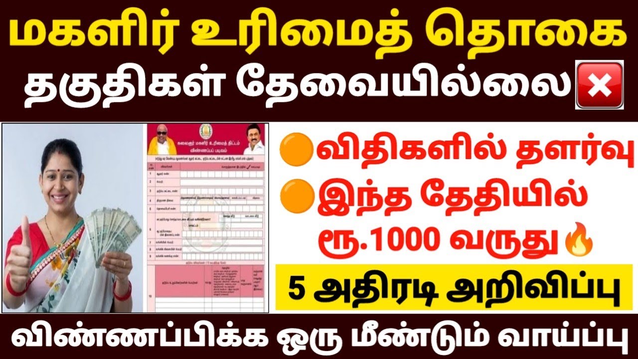 😍மகளிர் உரிமைத் தொகை விதிகளில் தளர்வு | magalir urimai thogai thittam |ma