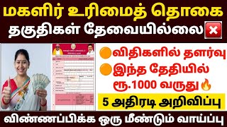😍மகளிர் உரிமைத் தொகை விதிகளில் தளர்வு | magalir urimai thogai thittam |ma
