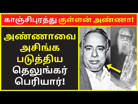 காஞ்சிபுரத்து குள்ளன் அண்ணா | Munaivar Arugo public speaking | famous public speakers | clear speech