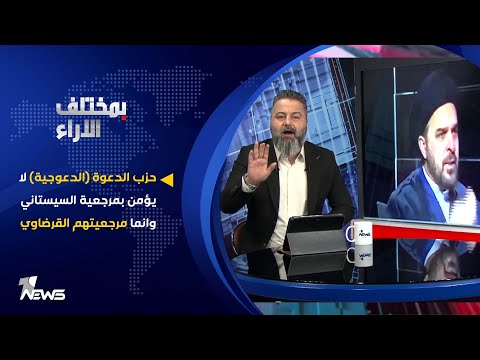 شاهد بالفيديو.. حزب الدعوة (الدعوجية) لا يؤمن بمرجعية السيستاني وانما مرجعيتهم القرضاوي | بمختلف الاراء