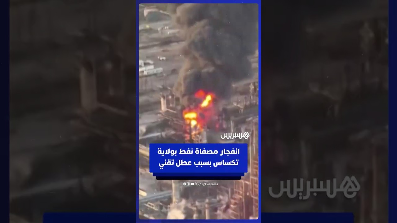 انفجار مصفاة نفط بولاية تكساس بسبب عطل تقني thumbnail