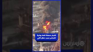 انفجار مصفاة نفط بولاية تكساس بسبب عطل تقني thumbnail