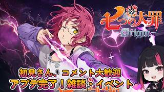『七つの大罪：Origin』アプデ完了! 色々やっていこう！イベント・雑談・日課 ・48日目 #ナナオリ #七つの大罪オリジン #7dsorigin