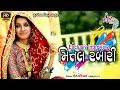 Mittal Rabari Exclusive Interview મિત્તલ રબારી નો ઇન્ટરવ્ય
