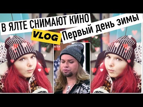 VLOG : Ветер уносит!) Съёмочная площадка фильма "Взрослые люди". Зима в Крыму в Ялте