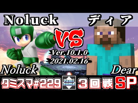 【SSBU】Tamisuma#229 Round3 Noluck(Mega Man) VS Dear(Steve) - Smash Ultimate Online