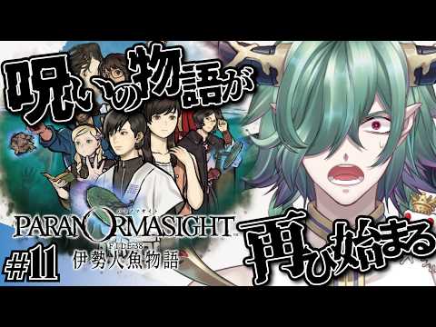 【パラノマサイト】呪いの物語、再び！11 #ゲーム実況 #低音ボイス