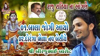 Download lagu 02~Raju Ratiya Na Angne || Bala Jogi Aayo || Do Ranga Bheda Re Nav Besiye || Birju Barot mp3 Download lagu 02~Raju Ratiya Na Angne || Bala Jogi Aayo || Do Ranga Bheda Re Nav Besiye || Birju Barot mp3