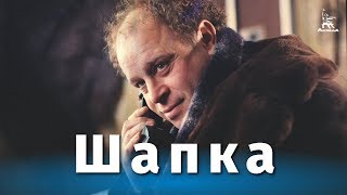 Шапка (1990)
