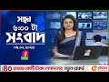 সন্ধ্যা ৬ টার বাংলাভিশন সংবাদ ০৯ ফেব্�