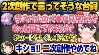 【見所まとめ】メスバルに続く新たな概念『二次創作スバル』を生み出して妄想するおかゆんw【大空スバル/猫又おかゆ/ホロライブ/切り抜き】