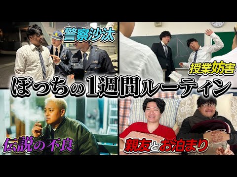 学校教育学科 【初公開】陰キャになりすます高校生のリアルな1週間ルーティン