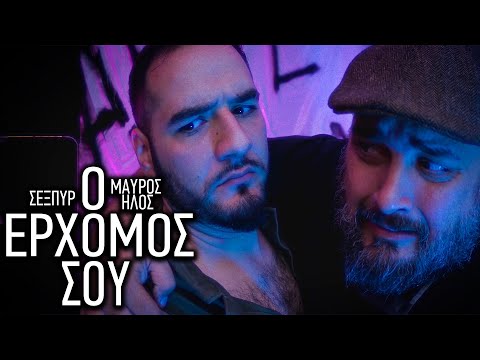 Sexpyr & Μαύρος Ήλος - Ο Ερχομός σου