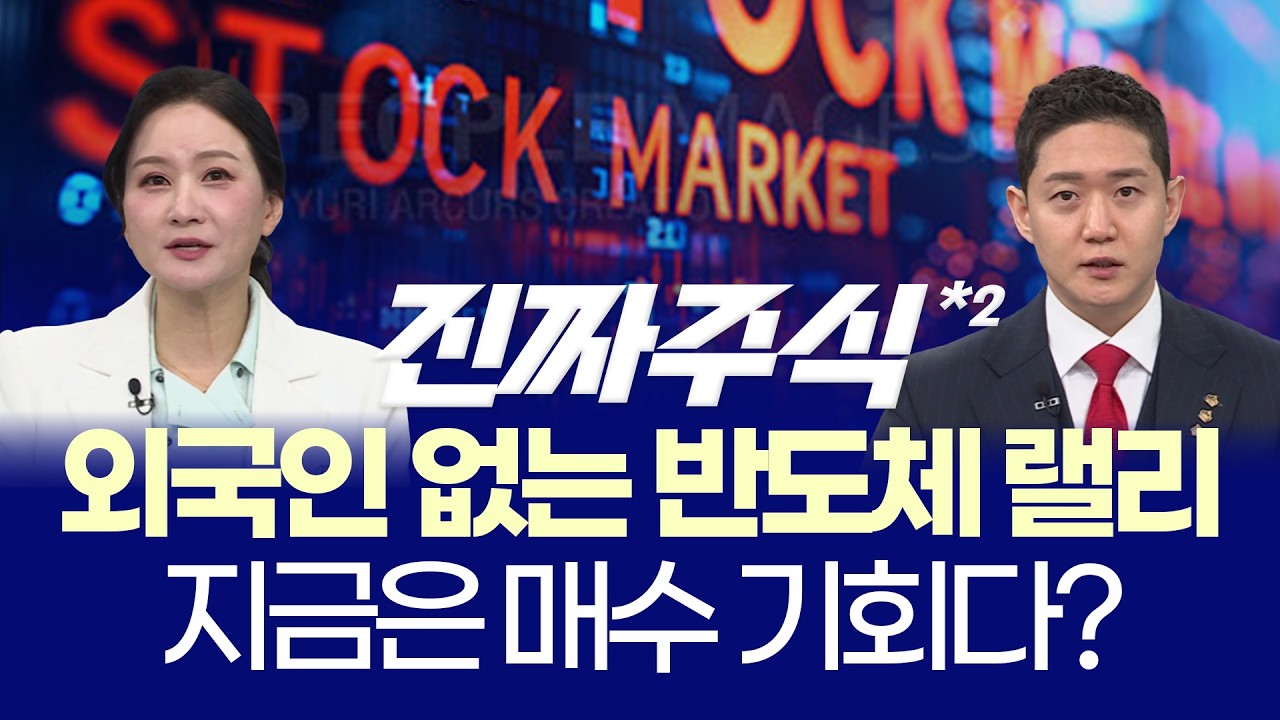 GTC가 시장을 바꿨다ㅣ반도체→자동차→태양광 확산, 지금 따라가도 될까?ㅣ박윤진·김민재ㅣ진짜주식 2?