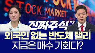 GTC가 시장을 바꿨다ㅣ반도체→자동차→태양광 확산, 지금 따라가도 될까?ㅣ박윤진·김민재ㅣ진짜주식 2부