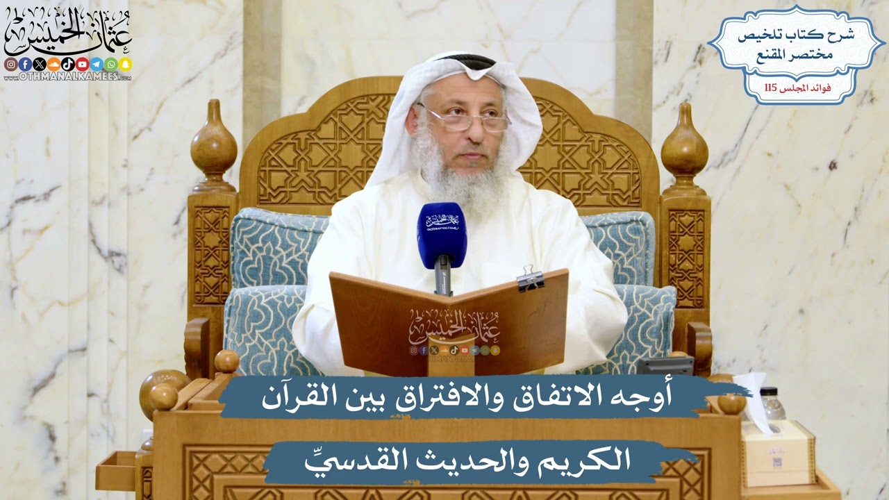 5071- أوجه الاتفاق والافتراق بين القرآن الكريم والحديث القدسيِّ - عثمان الخميس