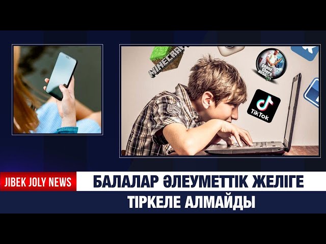 16 жасқа толмағандар әлеуметтік желіге тіркеле алмайды