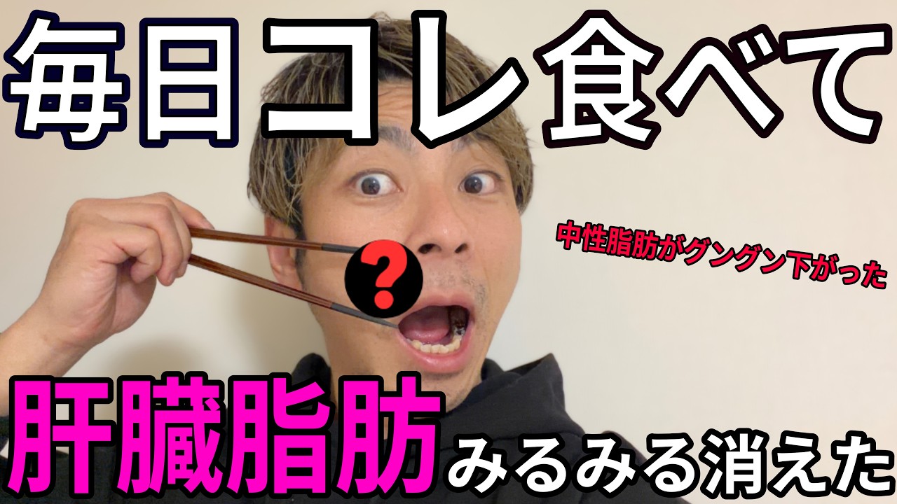 【保存版】肝臓の脂肪を最速で落とす最強食材TOP7【プロ解説】