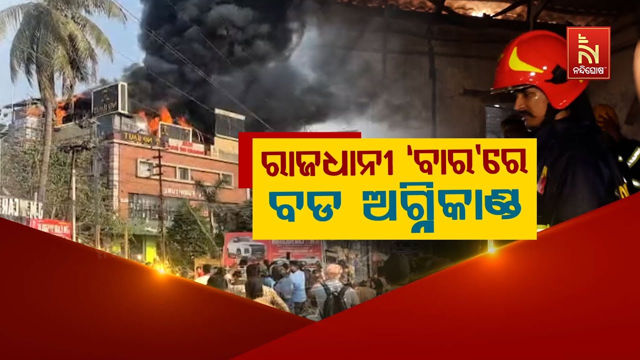 🔴 Live | Bhubaneswar Bar Catches Fire | Emergency Response in Full Swing | NandighoshaTV