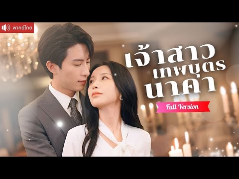 ให้สัญญาแต่งงานกับหนุ่มงู 10 ปีต่อมา กลายเป็นซีอีโอสุดหล่อ ขอเธอเป็นเจ้าสาวตามสัญญา！