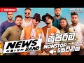 Sarith Surith The News Band Nonstop Collection 2025 All Time Hit Best Band Nonstop Collection