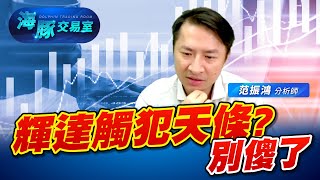 輝達會影響光輝大局? 海豚今天有檔獲利出場囉~ (圖)