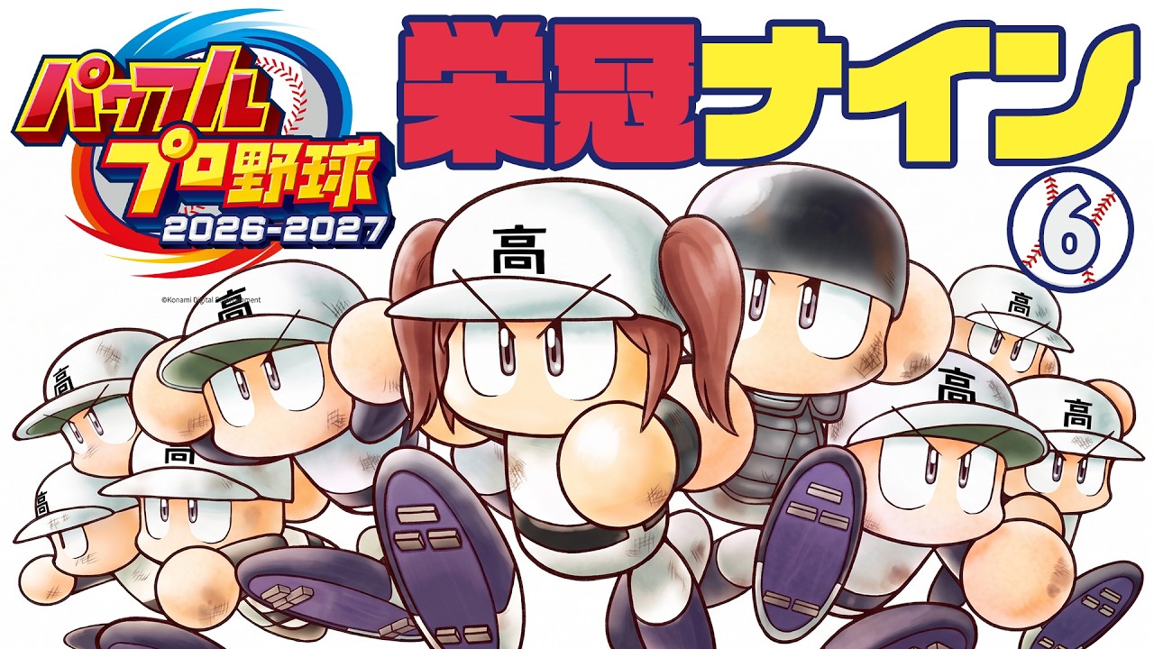 【パワフルプロ野球2026-2027】パワプロ⚾️栄冠ナイン⑥📣目指せ！甲子園優勝！【村主ヶ丘つくり / VTuber】