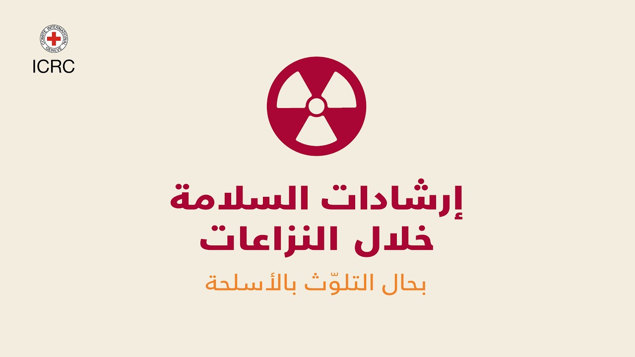 مخاطر التلوث بالأسلحة ومخلّفاتها خلال النزاعات