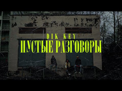 Dik Key - Пустые Разговоры (Official Video)