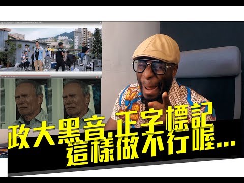 政大黑音這樣子做不健康啦!好機車評論【政大黑音Cypher《正字標記》(ISO 9000) Official Music Video】