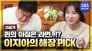 Download lagu [맛남의 광장] 선공개 '아침부터 면치기 뽐내는 이지아의 해장라면!' / Delicious Rendezvous Preview | SBS NOW mp3