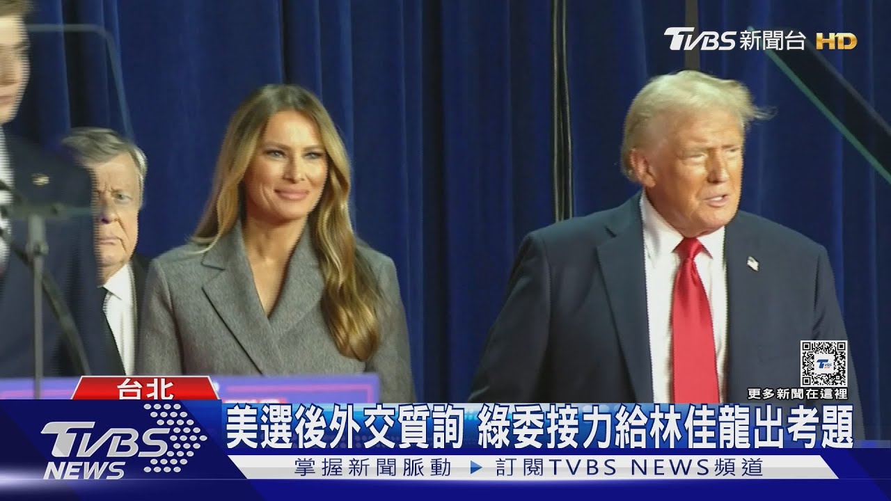 川當選關係生變? 林佳龍:美不能沒有台灣