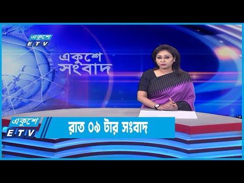 09 PM News || রাত ০৯টার সংবাদ || 14 June 2022