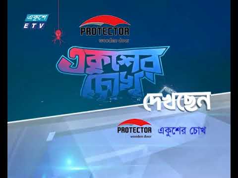 একুশের চোখ পর্ব ৮৫