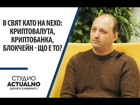 В свят като на Nexo: Криптовалута, криптобанка, блокчейн - що е то?