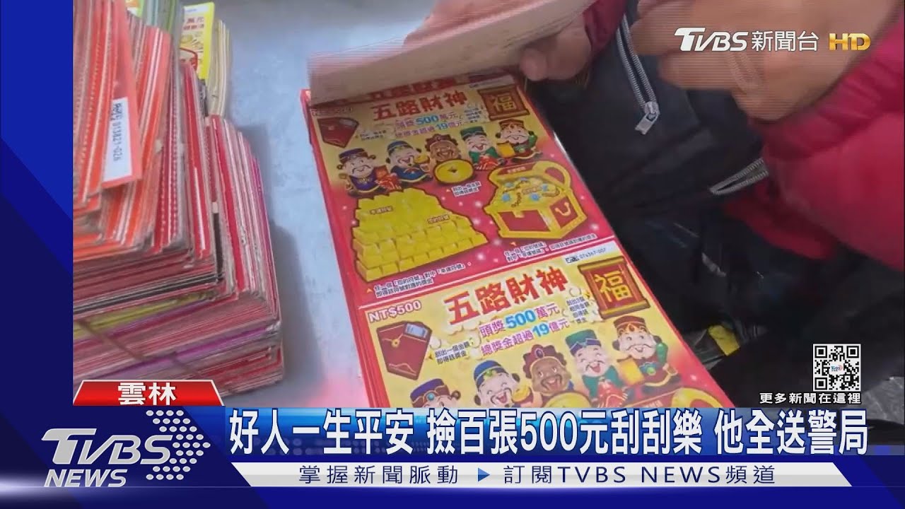 好人一生平安!撿百張500元刮刮樂 他全送警局